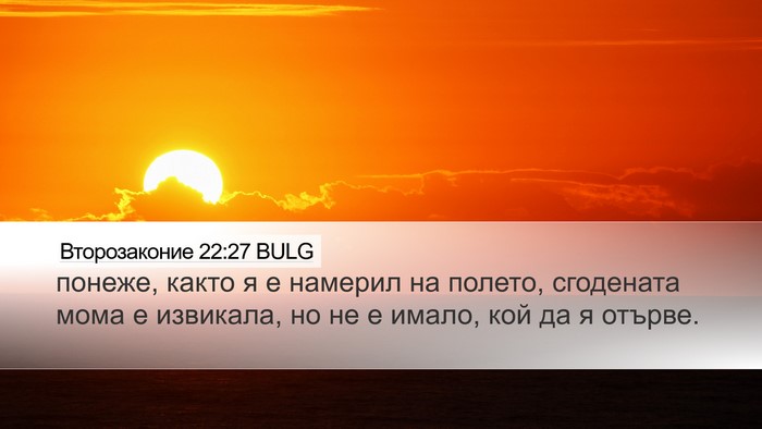 Второзаконие 22:27 BULG Desktop Wallpaper - понеже, както я е намерил - Desktop Bible Verse Wallpaper