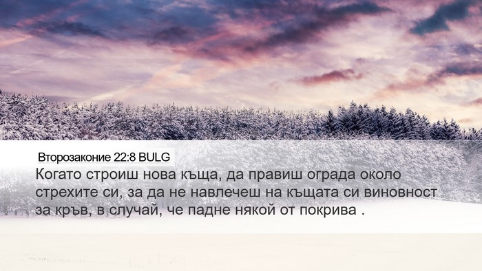 Второзаконие 22:8 BULG Bible Verse Image