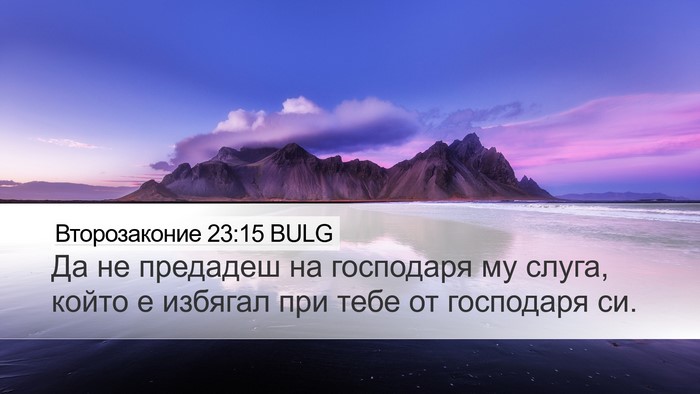 Второзаконие 23:15 BULG Desktop Wallpaper - Да не предадеш на - Desktop Bible Verse Wallpaper