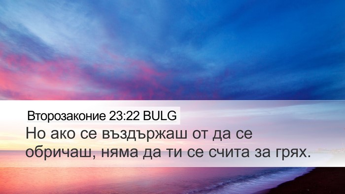 Второзаконие 23:22 BULG Bible Verse Image