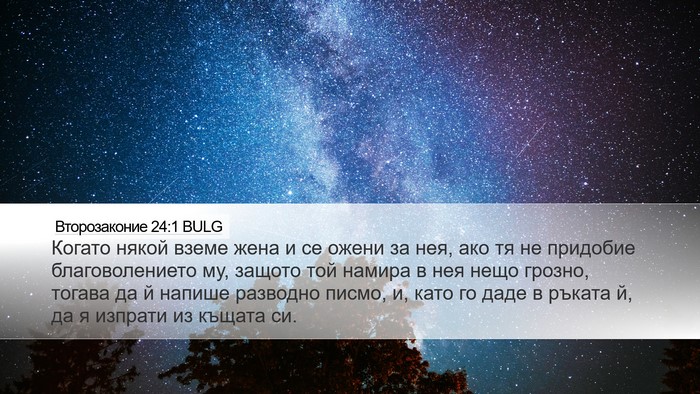 Второзаконие 24:1 BULG Bible Verse Image