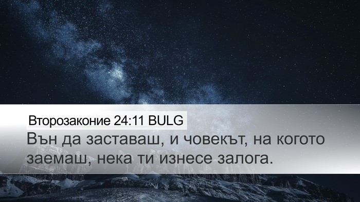 Второзаконие 24:11 BULG Desktop Wallpaper - Вън да заставаш, и човекът, - Desktop Bible Verse Wallpaper