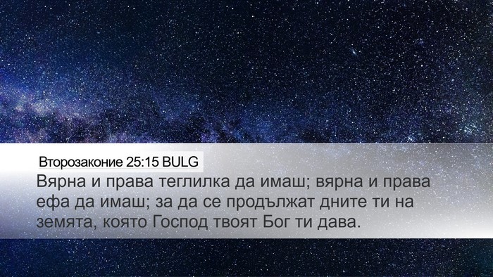 Второзаконие 25:15 BULG Bible Verse Image