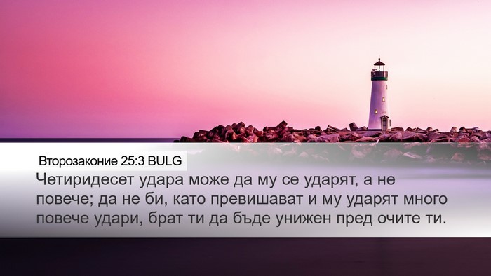 Второзаконие 25:3 BULG Desktop Wallpaper - Четиридесет удара може да - Desktop Bible Verse Wallpaper