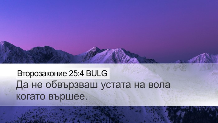 Второзаконие 25:4 BULG Bible Verse Image