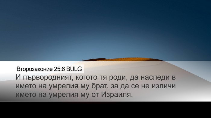 Второзаконие 25:6 BULG Bible Verse Image