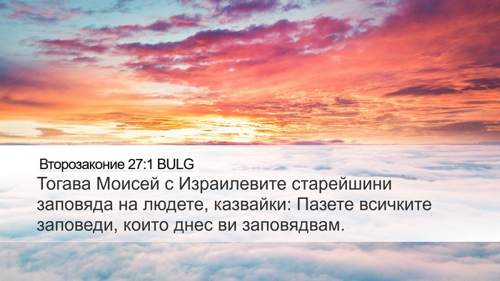Второзаконие 27:1 BULG Bible Verse Image