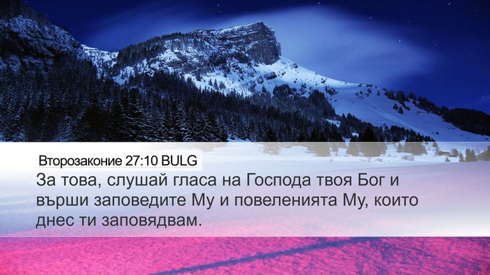 Второзаконие 27:10 BULG Desktop Wallpaper - За това, слушай гласа на - Desktop Bible Verse Wallpaper