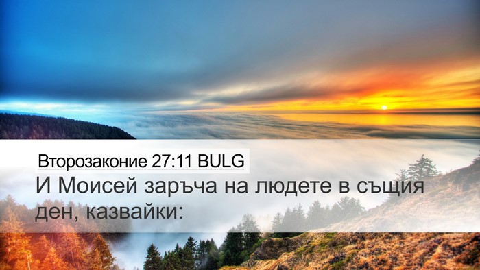 Второзаконие 27:11 BULG Bible Verse Image