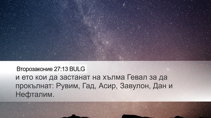 Второзаконие 27:13 BULG Desktop Wallpaper - и ето кои да застанат на - Desktop Bible Verse Wallpaper