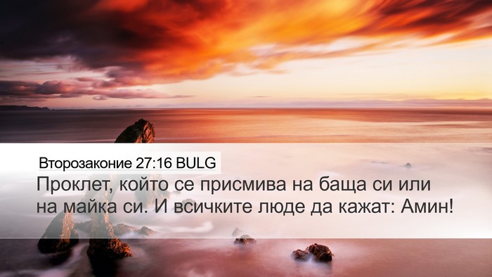 Второзаконие 27:16 BULG Bible Verse Image