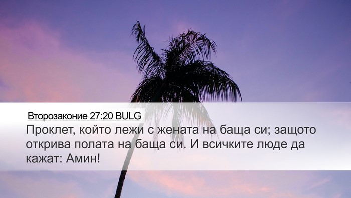Второзаконие 27:20 BULG Bible Verse Image