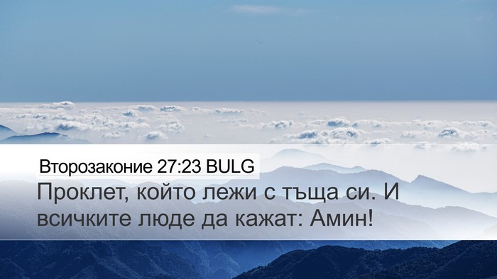 Второзаконие 27:23 BULG Bible Verse Image