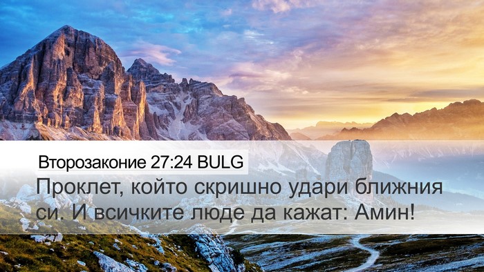 Второзаконие 27:24 BULG Bible Verse Image