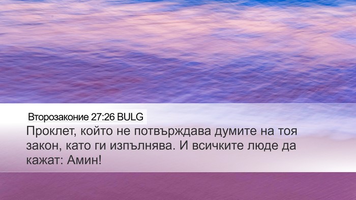 Второзаконие 27:26 BULG Bible Verse Image