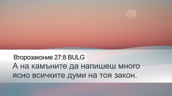 Второзаконие 27:8 BULG Desktop Wallpaper - А на камъните да напишеш - Desktop Bible Verse Wallpaper