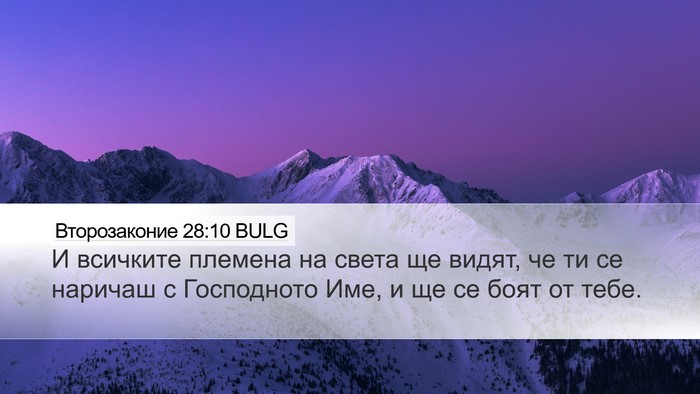 Второзаконие 28:10 BULG Bible Verse Image