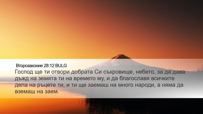 Второзаконие 28:12 BULG Bible Verse Image