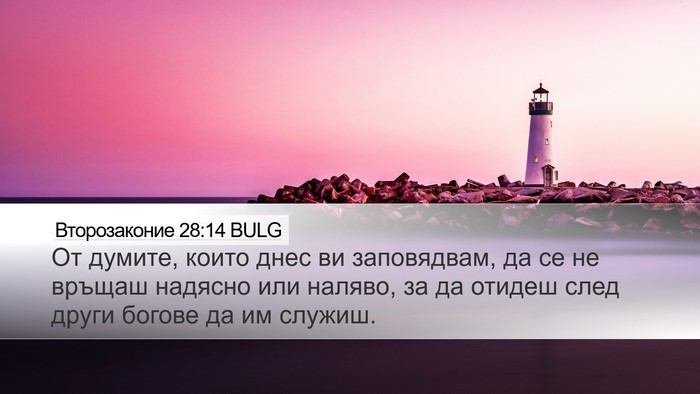 Второзаконие 28:14 BULG Bible Verse Image