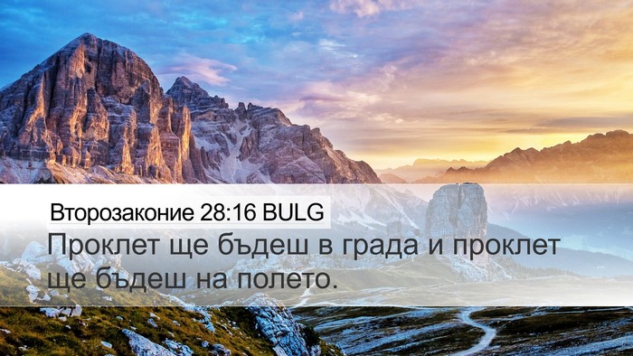 Второзаконие 28:16 BULG Desktop Wallpaper - Проклет ще бъдеш в града и - Desktop Bible Verse Wallpaper