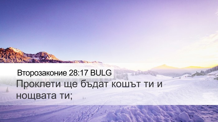 Второзаконие 28:17 BULG Desktop Wallpaper - Проклети ще бъдат кошът ти - Desktop Bible Verse Wallpaper