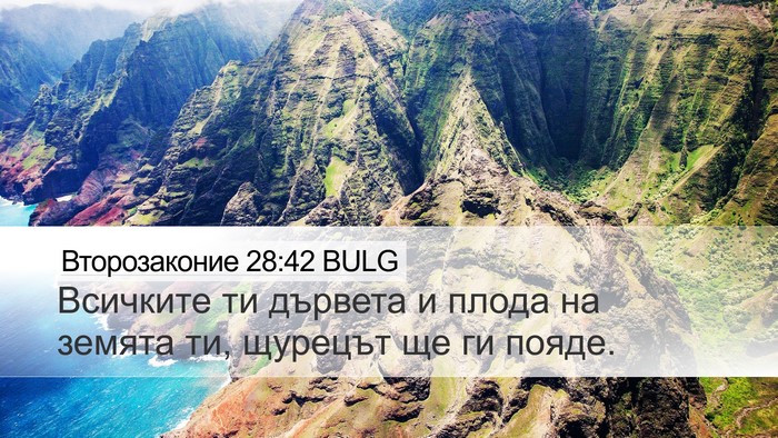 Второзаконие 28:42 BULG Bible Verse Image