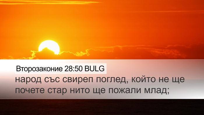 Второзаконие 28:50 BULG Bible Verse Image
