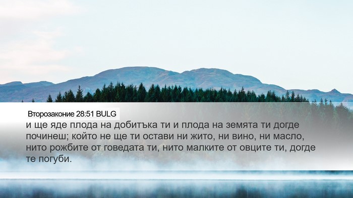 Второзаконие 28:51 BULG Bible Verse Image
