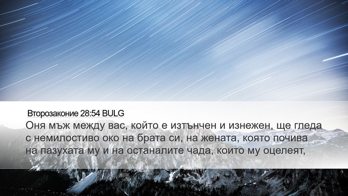 Второзаконие 28:54 BULG Bible Verse Image