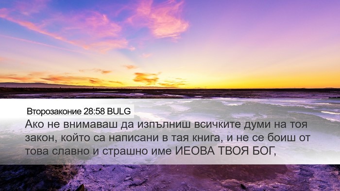 Второзаконие 28:58 BULG Bible Verse Image