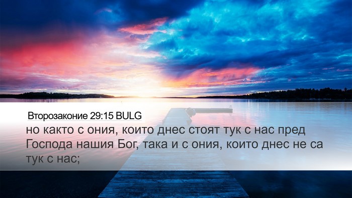 Второзаконие 29:15 BULG Desktop Wallpaper - но както с ония, които днес - Desktop Bible Verse Wallpaper