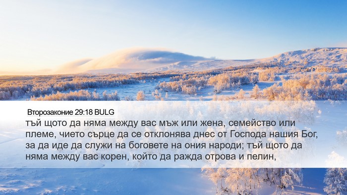 Второзаконие 29:18 BULG Bible Verse Image