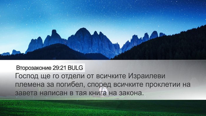 Второзаконие 29:21 BULG Bible Verse Image