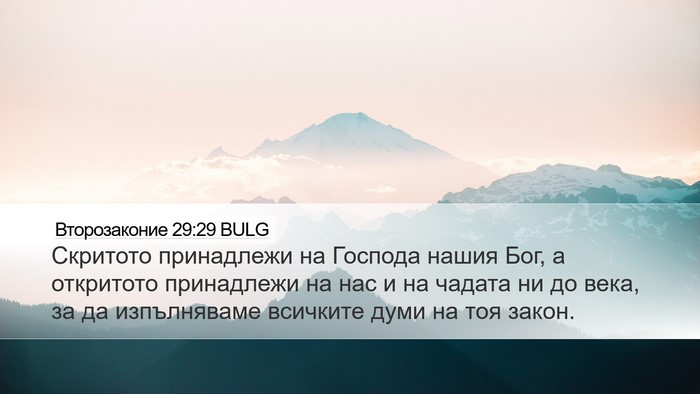 Второзаконие 29:29 BULG Bible Verse Image