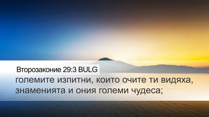 Второзаконие 29:3 BULG Bible Verse Image