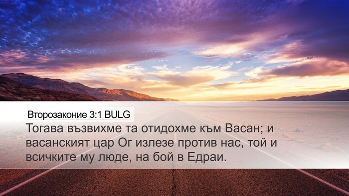 Второзаконие 3:1 BULG Bible Verse Image