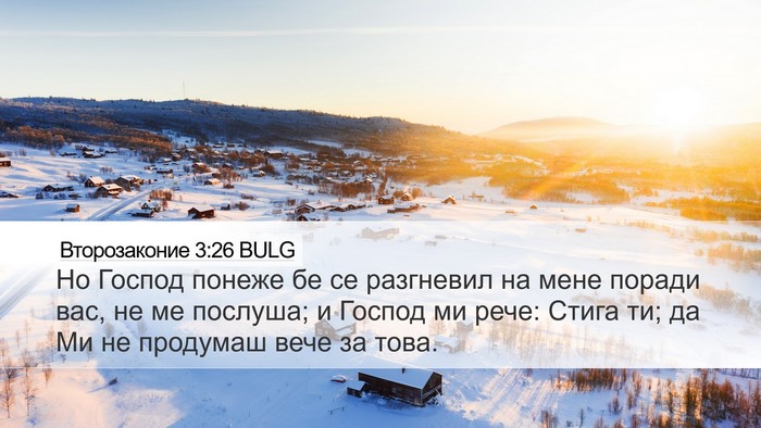 Второзаконие 3:26 BULG Bible Verse Image