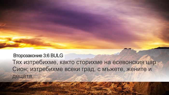 Второзаконие 3:6 BULG Bible Verse Image