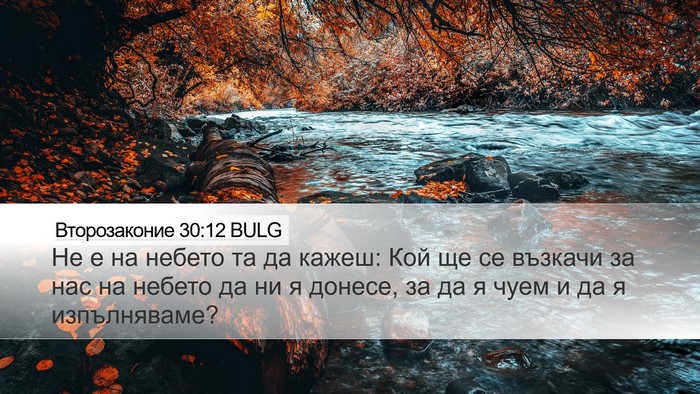Второзаконие 30:12 BULG Desktop Wallpaper - Не е на небето та да кажеш: - Desktop Bible Verse Wallpaper