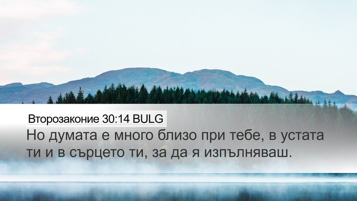 Второзаконие 30:14 BULG Desktop Wallpaper - Но думата е много близо при - Desktop Bible Verse Wallpaper