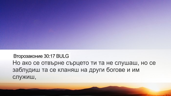 Второзаконие 30:17 BULG Bible Verse Image