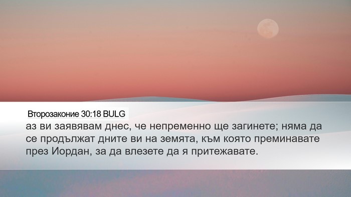 Второзаконие 30:18 BULG Bible Verse Image