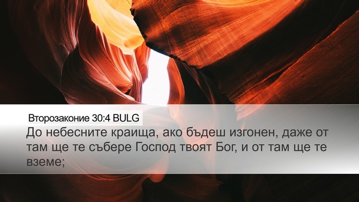 Второзаконие 30:4 BULG Bible Verse Image