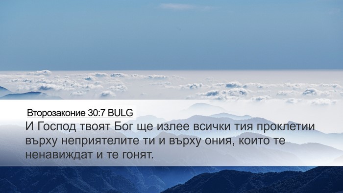 Второзаконие 30:7 BULG Desktop Wallpaper - И Господ твоят Бог ще излее - Desktop Bible Verse Wallpaper