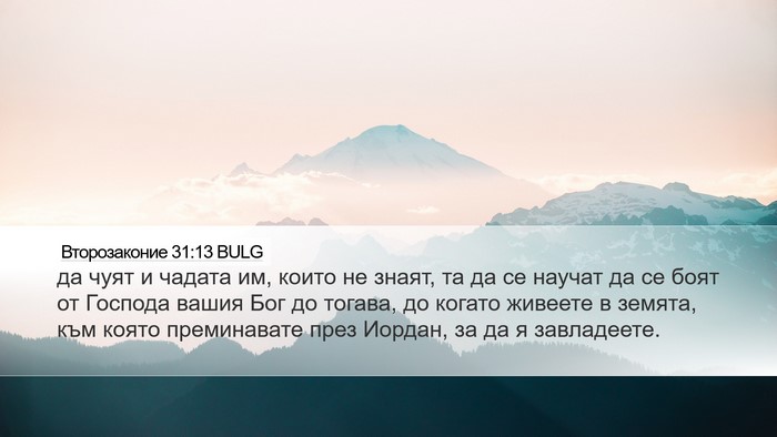 Второзаконие 31:13 BULG Bible Verse Image