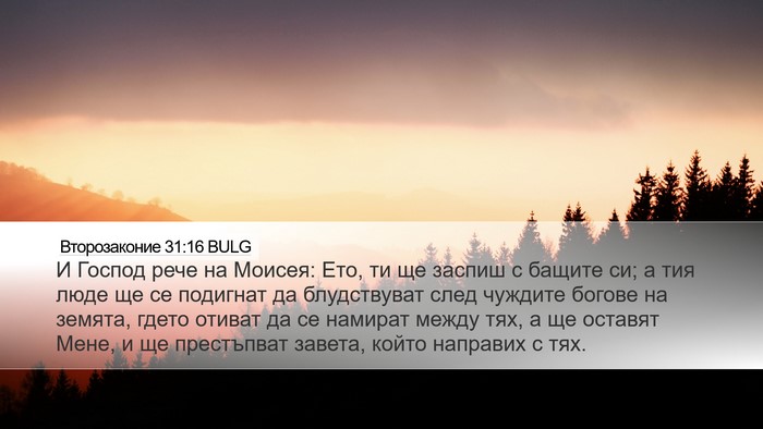 Второзаконие 31:16 BULG Bible Verse Image