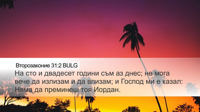 Второзаконие 31:2 BULG Bible Verse Image