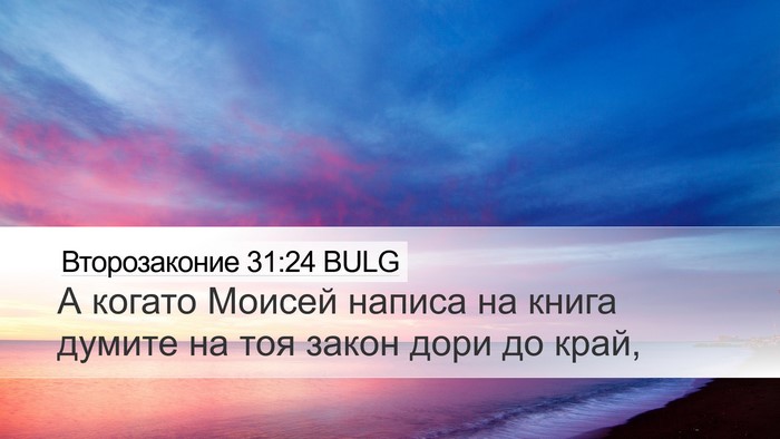 Второзаконие 31:24 BULG Bible Verse Image