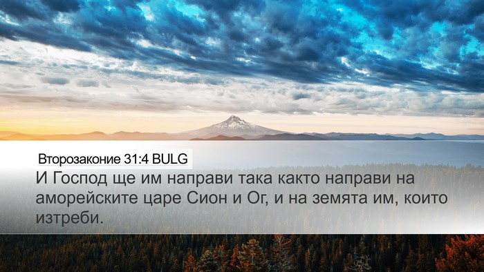 Второзаконие 31:4 BULG Desktop Wallpaper - И Господ ще им направи така - Desktop Bible Verse Wallpaper