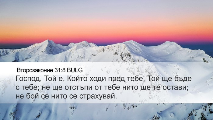 Второзаконие 31:8 BULG Bible Verse Image